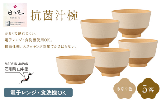 日々色 汁椀 きなり5P 汁椀 お椀 椀 お味噌汁椀 おわん 食器 日本製 F6P-2562