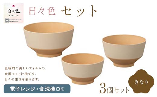 日々色 セット きなり 汁椀 お椀 椀 お味噌汁椀 おわん どんぶり 丼 食器 日本製 F6P-2563