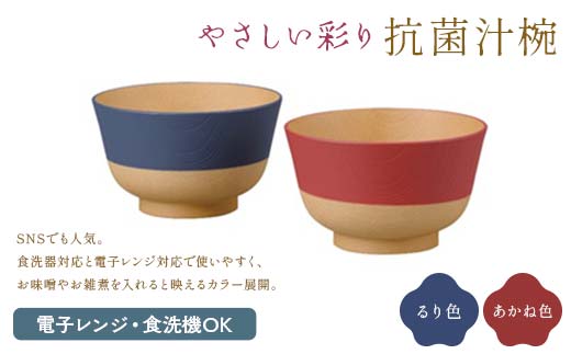 やさしい彩り 抗菌汁椀 どんぶり るり色／あかね色 汁椀 セット 食器 F6P-2573