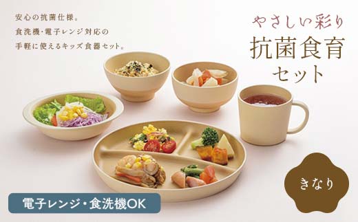 やさしい彩り 抗菌食育セット50（飯椀、汁椀、ボウル、プレート、マグカップセット） きなり 子ども こども キッズ 離乳食 食器 日本製 加賀市 F6P-2569