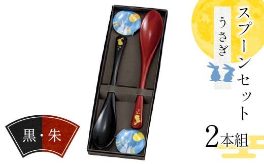 スプーンセット（2本組） うさぎ柄 黒・朱 スプーン 食器 雑貨 日用品 F6P-2577