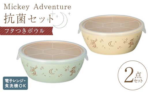 mA 抗菌セット20 ボウル フタつき 深型ボウル 深型 樹脂製 テーブルウェア 日本製 F6P-2554