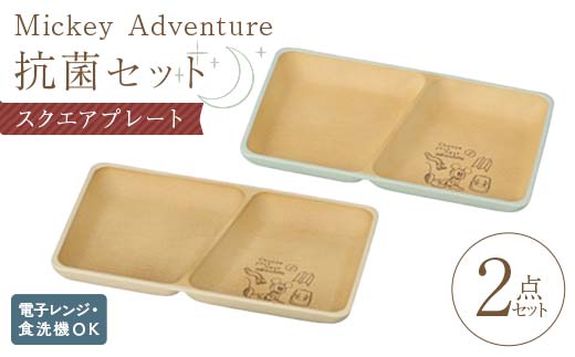 mA 抗菌セット30 スクエアプレート プレート ワンプレートランチ 仕切りプレート 樹脂製 テーブルウェア 日本製 F6P-2555