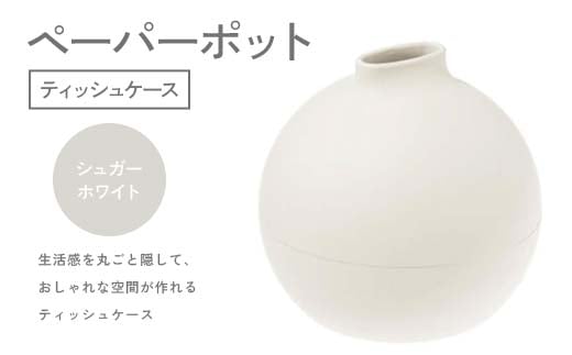 ペーパーポット（ティッシュケース）シュガーホワイト ギフト プレゼント ティッシュ トイレットペーパー ケース F6P-2609