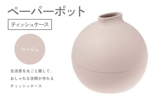 ペーパーポット（ティッシュケース）ベージュ ギフト プレゼント ティッシュ トイレットペーパー ケース F6P-2612