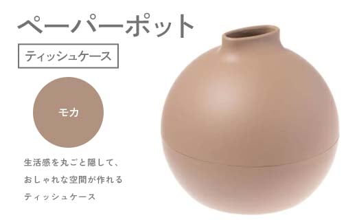 ペーパーポット（ティッシュケース）モカ ギフト プレゼント ティッシュ トイレットペーパー ケース F6P-2613