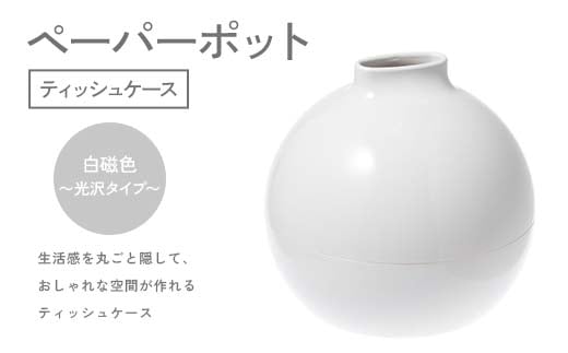 ペーパーポット（ティッシュケース）白磁色～光沢タイプ～ ギフト プレゼント ティッシュ トイレットペーパー ケース F6P-2619