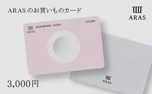 ARASのお買いものカード3,000円分  ARAS エイラス 割れない うつわ 贈り物 ギフト カタログギフト 1万円 10000円 F6P-2625