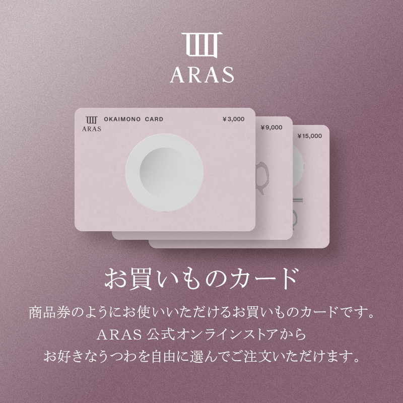 ARASのお買いものカード3,000円分  ARAS エイラス 割れない うつわ 贈り物 ギフト カタログギフト 1万円 10000円 F6P-2625