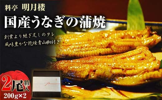 【土用の丑の日までにお届け 7/27～31着】国産うなぎの蒲焼2尾 200g×2 （箱入り）料亭 明月楼 乾燥青山椒付き 贈り物 土用の丑の日 うなぎの蒲焼き うなぎ ウナギ 鰻 蒲焼き うな丼 うな重 日本製 国産 F6P-2728