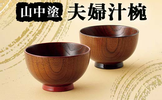山中塗 夫婦汁椀 漆 うるし 漆塗り お椀 木製 加賀製 F6P-2438