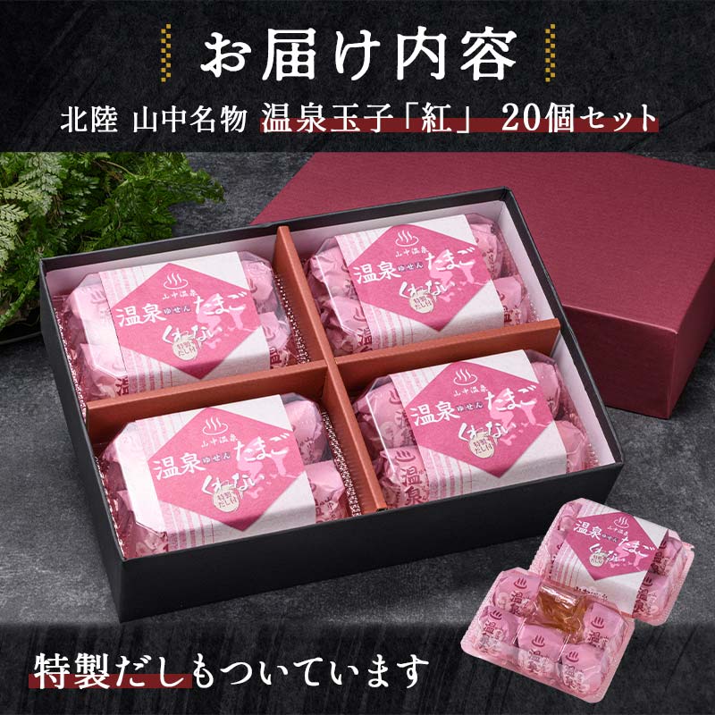 山中温泉 温泉玉子 紅（くれない） 20個（5個入り4パック）だし付き 朝食 おすすめ 温泉卵 詰め合わせ お取り寄せ ギフト F6P-2815
