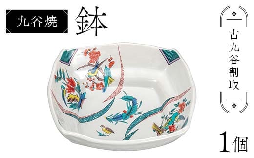 九谷焼 鉢 古九谷割取 伝統 工芸品 装飾品 盛り鉢 テーブルウェア 食器 プレゼント ギフト 贈り物 石川県 加賀市 F6P-2859