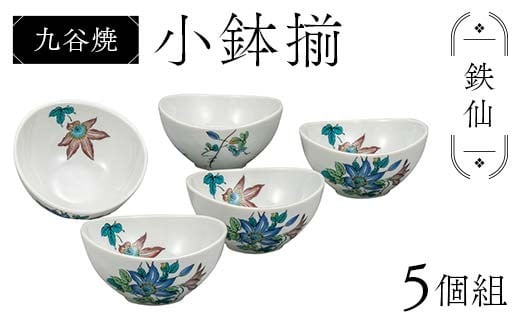 九谷焼 小鉢揃 鉄仙 5個組 小鉢 クレマチス 盛り鉢 テーブルウェア 食器 伝統 工芸品 装飾品 F6P-2854