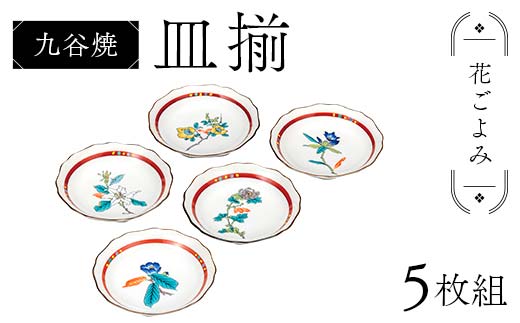 九谷焼 皿揃 花ごよみ 5枚組 食器 お皿 日本製 ギフト プレゼント F6P-2846