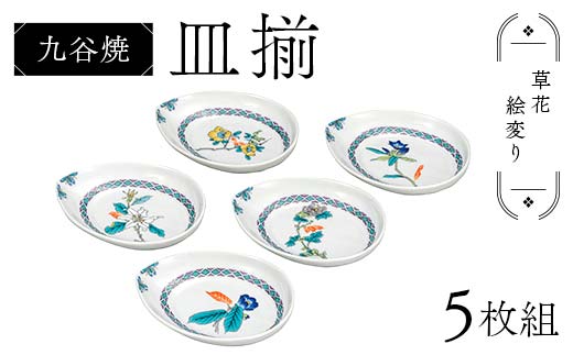 九谷焼 皿揃 草花絵変り 5枚組 食器 お皿 日本製 ギフト プレゼント F6P-2847