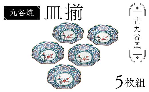 九谷焼 皿揃 古九谷風 5枚組 食器 お皿 日本製 ギフト プレゼント F6P-3146