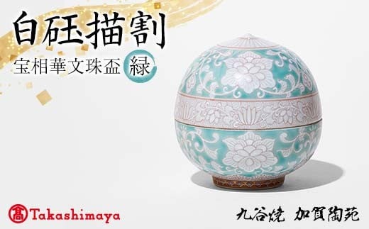 【高島屋選定品】 白玉描割（はくぎょくかきわり） 宝相華文珠盃 緑 工芸品 陶磁器 日本製 F6P-2883