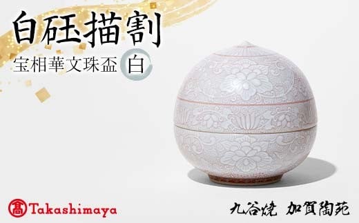 【高島屋選定品】 白玉描割（はくぎょくかきわり） 宝相華文珠盃 白 工芸品 陶磁器 日本製 F6P-2884