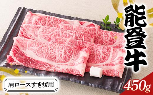 【高島屋選定品】石川県産 能登牛肩ロースすき焼用 ロース 赤身肉 すき焼き 牛肉 ビーフ 肉 食品 F6P-2834