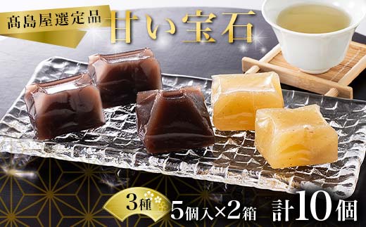 【高島屋選定品】甘い宝石 羊羹5個入×2箱 ようかん お菓子 和菓子 おやつ スイーツ 一口サイズ ミニサイズ 低カロリー 贈り物 ギフト F6P-2839