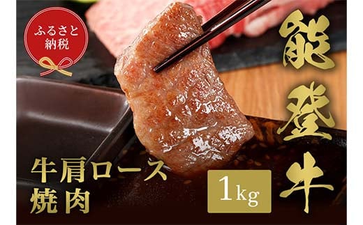 【和牛セレブ】能登牛 牛肩ロース 焼肉 1kg 【2026年1月以降発送】牛 牛肉 ビーフ 肉 黒毛和牛 能登牛 和牛セレブ F6P-2532