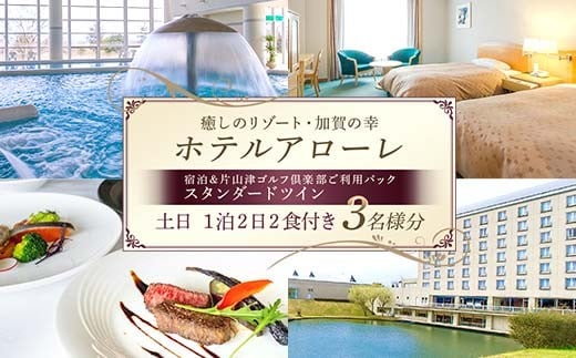 石川県加賀市 ふるさと納税返礼品 ホテルアローレ宿泊＆片山津ゴルフ倶楽部ご利用パック スタンダードツイン土日1泊2日（3名様分）旅行 トラベル 宿泊券 旅行券 トラベル F6P-2897