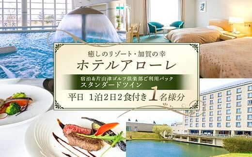 石川県加賀市 ふるさと納税返礼品 ホテルアローレ宿泊＆片山津ゴルフ倶楽部ご利用パック スタンダードツイン平日1泊2日（1名様分）旅行 トラベル 宿泊券 旅行券 トラベル F6P-2899