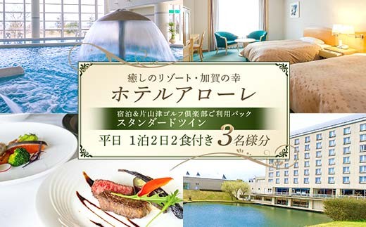 石川県加賀市 ふるさと納税返礼品 ホテルアローレ宿泊＆片山津ゴルフ倶楽部ご利用パック スタンダードツイン平日1泊2日（3名様分）旅行 トラベル 宿泊券 旅行券 トラベル F6P-2901