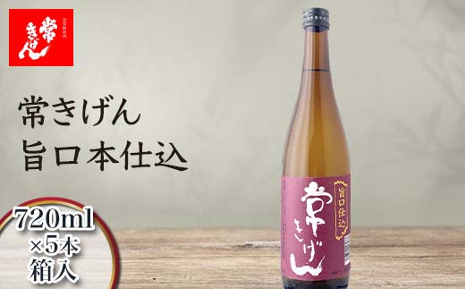 常きげん 旨口本仕込 720ml 箱入×5本 国産 日本酒 ご当地 地酒 酒 アルコール 鹿野酒造 贈り物 ギフト F6P-3010