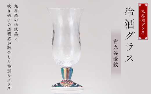 九谷和グラス 冷酒グラス古九谷菱紋 工芸品 グラス コップ 食器 F6P-3154