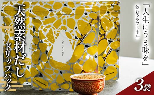 「人生にうま味を」天然素材だしドリップパック 30g（10g×3袋）かつお節 目近 あじ さば 煮干し 昆布 だし ダシ 出汁 調味料 海産物 食品 F6P-2942