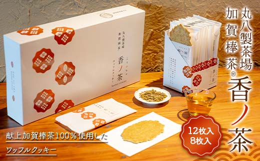 丸八製茶場 献上加賀棒茶100％使用ワッフルクッキー 『香ノ茶』 セット クッキー スイーツ お茶菓子 お茶請け おやつ お菓子 洋菓子 菓子 食品 F6P-2907