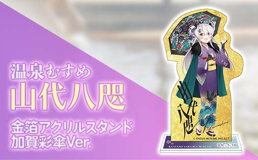 金箔アクリルスタンド 温泉むすめ 山代八咫 加賀彩傘Ver. ご当地キャラ 山代温泉 加賀温泉 インテリア コレクション F6P-3128