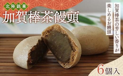 北陸銘菓 加賀棒茶饅頭 6個入り 1箱 饅頭 加賀 加賀棒茶 お茶 F6P-3056