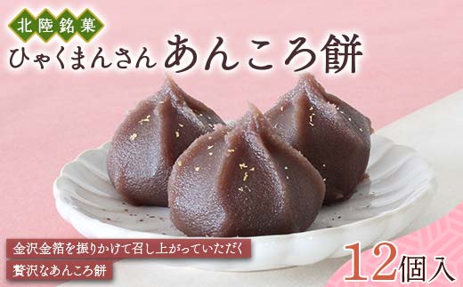 北陸銘菓 ひゃくまんさんあんころ餅 12個入り 1箱 金沢 金箔 ひゃくまんさん 餡衣餅 あんころ餅 こしあん 菓子 和菓子 お茶菓子 お茶請け F6P-3065