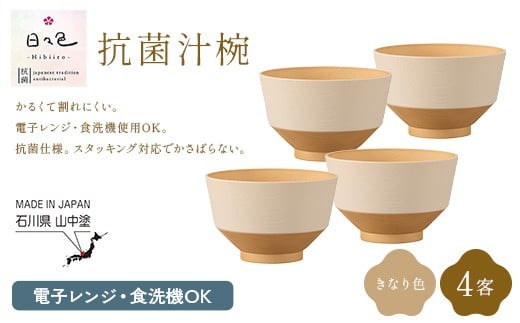 日々色 抗菌汁椀 きなり 4客 汁椀 お椀 椀 お味噌汁椀 おわん 食器 日本製 F6P-3102