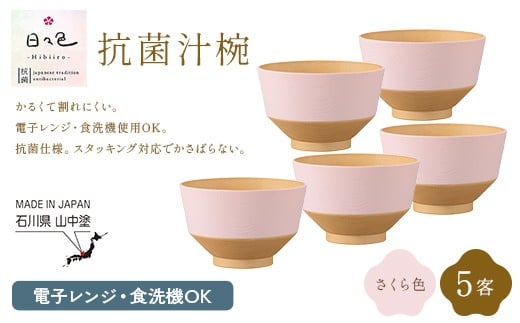 日々色 抗菌汁椀 さくら 5客 汁椀 お椀 椀 お味噌汁椀 おわん 食器 日本製 F6P-3106