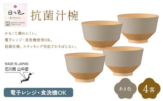 日々色 抗菌汁椀 あま 4客 汁椀 お椀 椀 お味噌汁椀 おわん 食器 日本製 F6P-3109