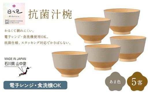 日々色 抗菌汁椀 あま 5客 汁椀 お椀 椀 お味噌汁椀 おわん 食器 日本製 F6P-3110