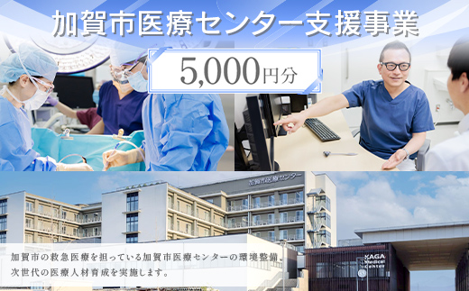 【返礼品なし】加賀市医療センター支援事業 5,000円分 医療支援 病院支援 地域医療 社会貢献 石川県 F6P-3141