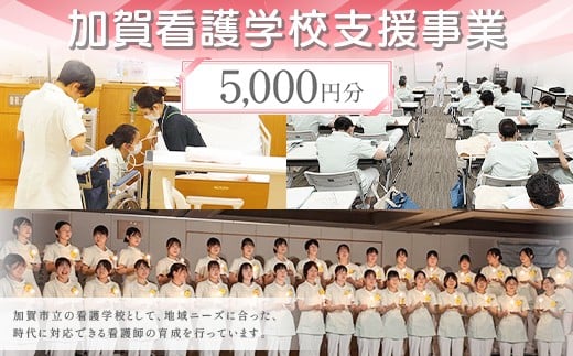 【返礼品なし】加賀看護学校支援事業 5,000円分 教育 人材育成 地域医療 社会貢献 石川県 F6P-3133