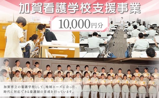 【返礼品なし】加賀看護学校支援事業 10,000円分 教育 人材育成 地域医療 社会貢献 石川県 F6P-3134