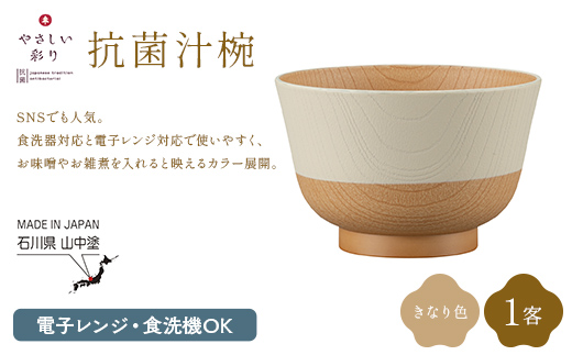 やさしい彩り 抗菌汁椀 きなり 1客 電子レンジ対応 食洗器対応 日本製 お椀 椀 味噌汁 スープ 飯椀 おしゃれ 漆器 F6P-3088