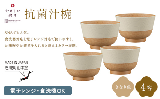 やさしい彩り 抗菌汁椀 きなり 4客 電子レンジ対応 食洗器対応 日本製 お椀 椀 味噌汁 スープ 飯椀 おしゃれ 漆器 F6P-3090