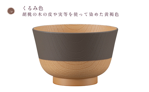 やさしい彩り 抗菌汁椀 くるみ 4客 電子レンジ対応 食洗器対応 日本製 お椀 椀 味噌汁 スープ 飯椀 おしゃれ 漆器 F6P-3098