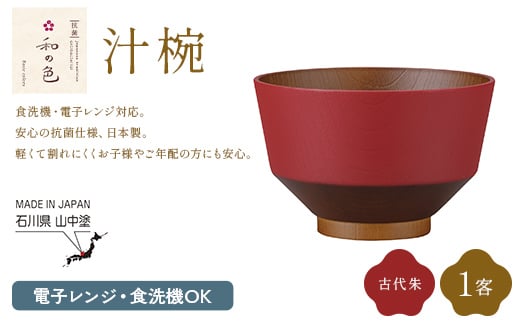 和の色 汁椀 古代朱１客 汁椀 日本製 飯椀 取り皿 お椀 椀 漆器 伝統工芸 工芸品 F6P-3114