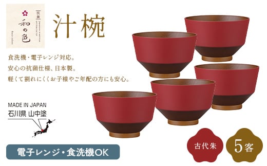 和の色 汁椀 古代朱５客セット 汁椀 日本製 飯椀 取り皿 お椀 椀 漆器 伝統工芸 工芸品 F6P-3117