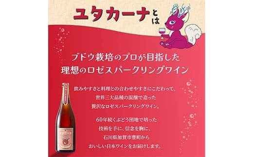 飲みやすいロゼスパークリングワイン ユタカーナ（750ml）1本 ぶどう ブドウ 葡萄 お酒 アルコール飲料 ピノ・ノワール ソーヴィニヨン・ブラン ロゼ F6P-3162