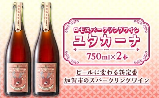 飲みやすいロゼスパークリングワイン ユタカーナ（750ml）2本 ぶどう ブドウ 葡萄 お酒 アルコール飲料 ピノ・ノワール ソーヴィニヨン・ブラン ロゼ F6P-3164